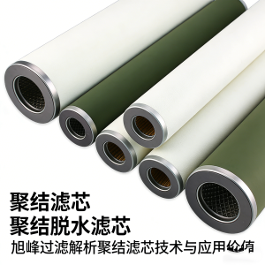 深耕過(guò)濾技術(shù)，賦能工業(yè)潔凈——旭峰過(guò)濾解析聚結(jié)濾芯技術(shù)與應(yīng)用價(jià)值